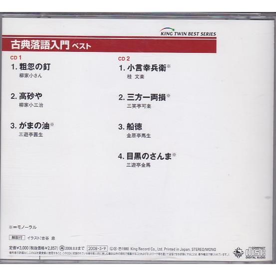 ☆CD 古典落語入門 ベスト CD2枚組 粗忽の釘.高砂や.がまの油.小言
