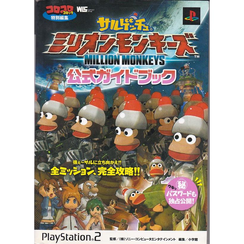 ☆攻略本 サルゲッチュミリオンモンキーズ 公式ガイドブック : いち