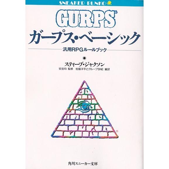 ガープス・ベーシック キャンペーン ☆文庫 ガープス・ベーシック 汎用RPGルールブック [角川スニーカー