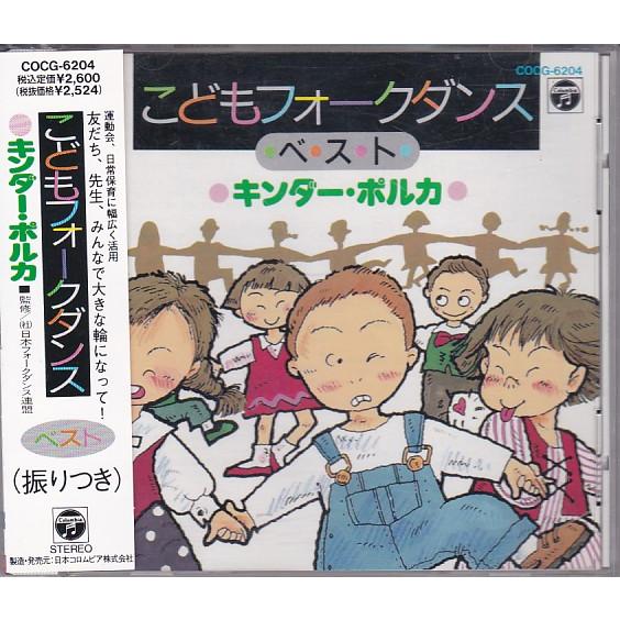 ☆CD こどもフォークダンス ベスト キンダー・ポルカ 全10曲収録