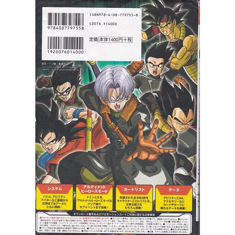 ☆3DS攻略本 ドラゴンボールヒーローズ アルティメット