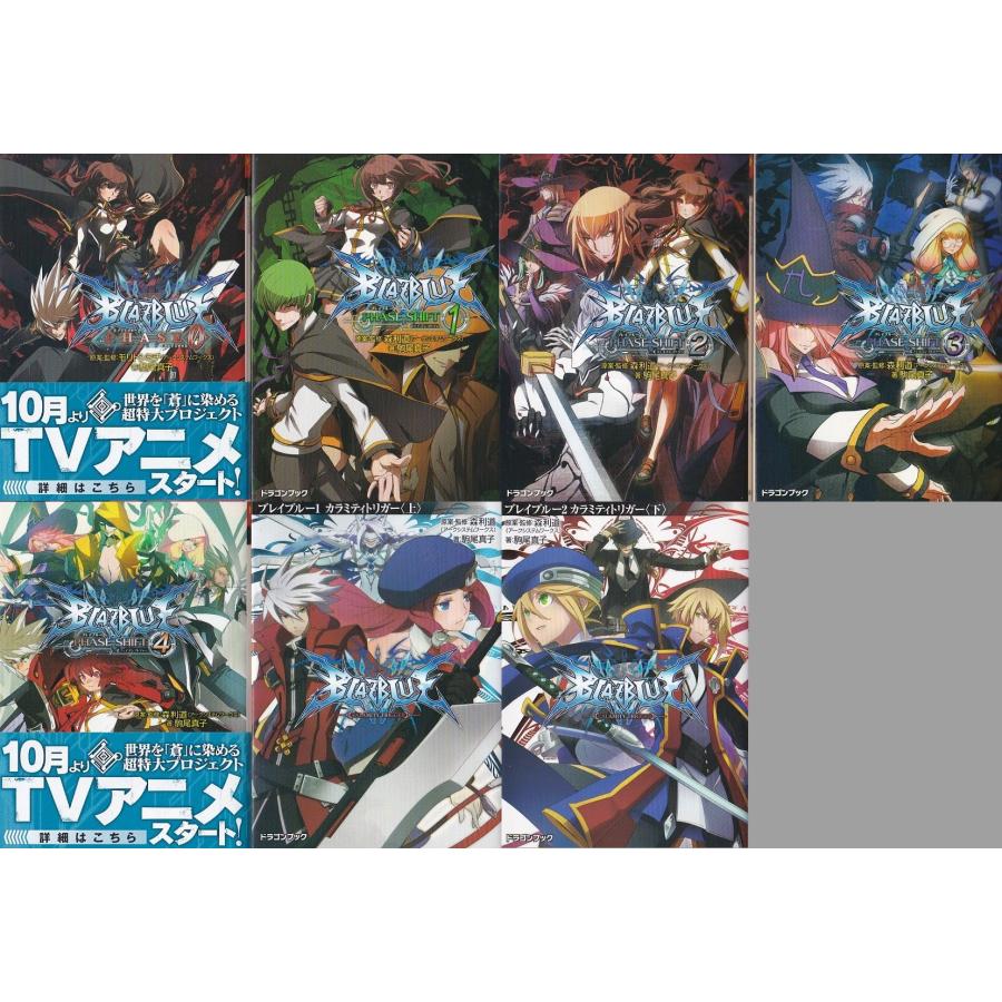 ☆文庫小説 ブレイブルー BLAZBLUE フェイズ0+ フェイズシフト1+2+3+4+