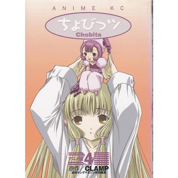 ☆アニメコミックス ちょびっツ アニメ版 4 付録シール付き : いちさん