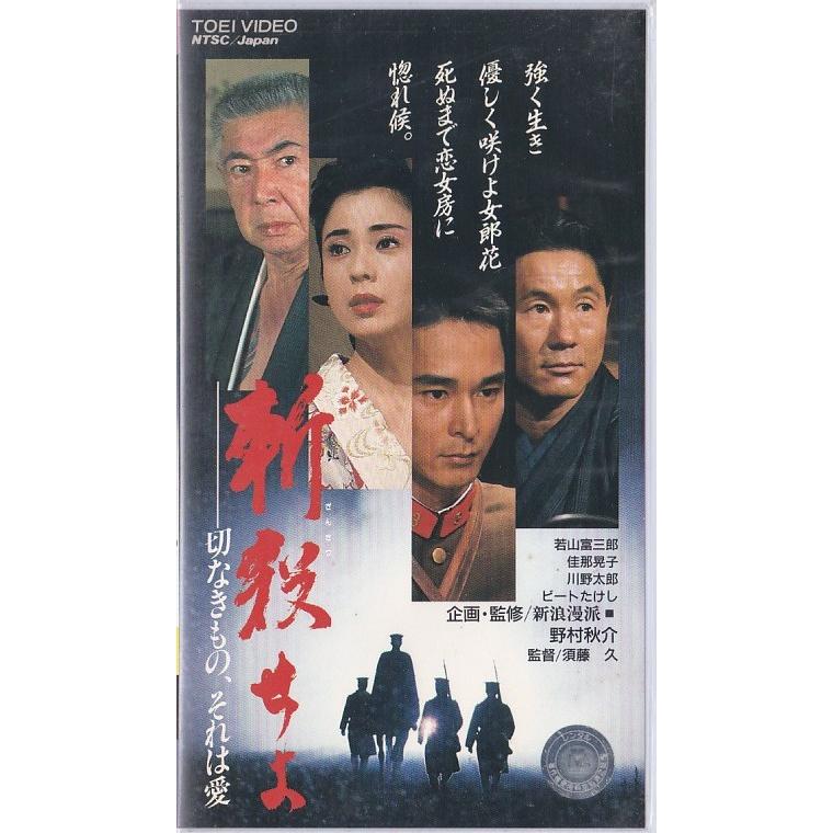 ☆VHSビデオ 斬殺せよ 切なきもの それは愛 *若山富三郎.佳那晃子.川野