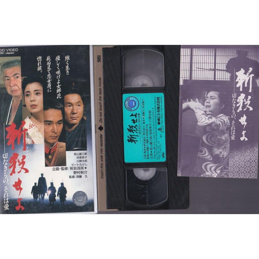 ☆VHSビデオ 斬殺せよ 切なきもの それは愛 *若山富三郎.佳那晃子.川野