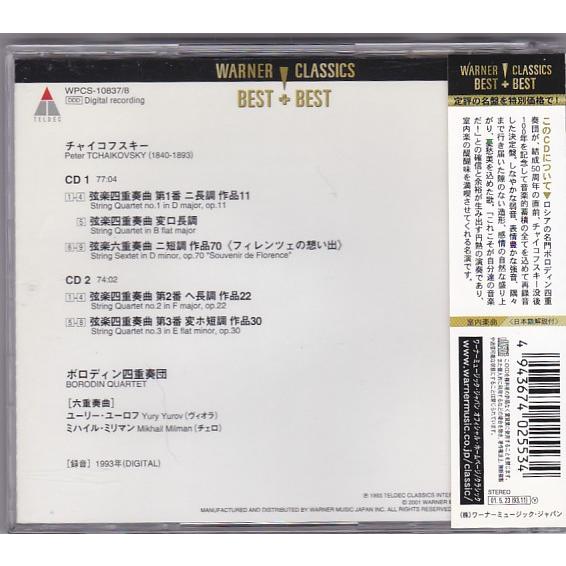 ☆CD TELDEC チャイコフスキー:弦楽四重奏曲全集 CD2枚組 旧ソ連