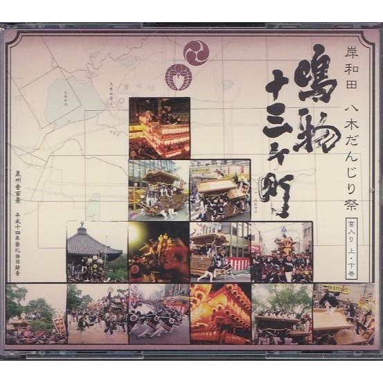 ☆CD 岸和田 八木だんじり祭 鳴物十三ヶ町 宮入り上巻・下巻 CD2枚組