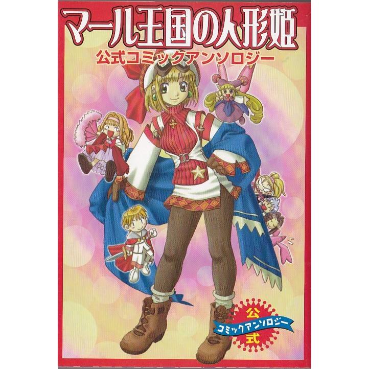 ☆GAMEコミック マール王国の人形姫 公式コミックアンソロジー 1999年