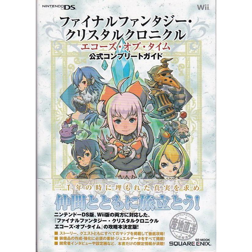 ☆攻略本 FFCC ファイナルファンタジー・クリスタルクロニクル