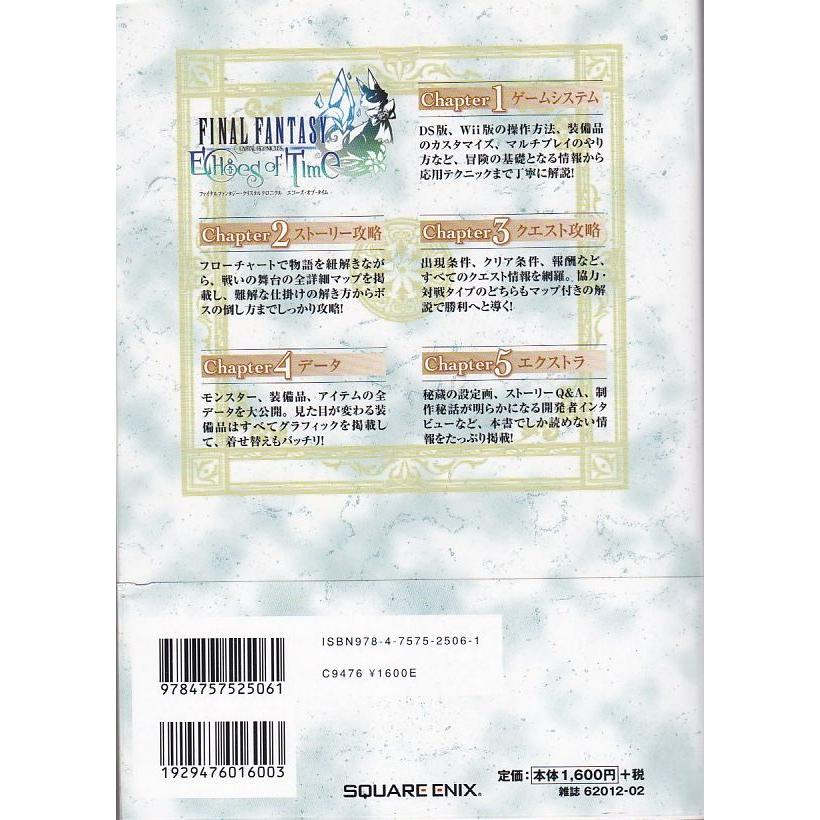 ☆攻略本 FFCC ファイナルファンタジー・クリスタルクロニクル