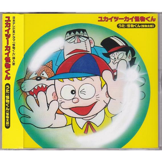☆CD ユカイツーカイ 怪物くん(怪物太郎) 嵐:大野智 : いちさん堂
