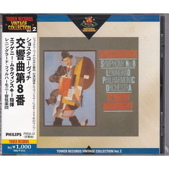 ☆CD ショスタコーヴィチ:交響曲第8番 *エフゲニー・ムラヴィンスキー
