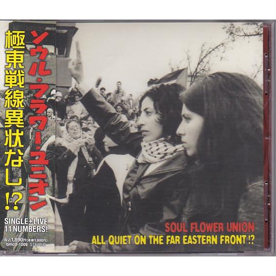 ☆CD 極東戦線異状なし!? *ソウル・フラワー・ユニオン SOUL FLOWER