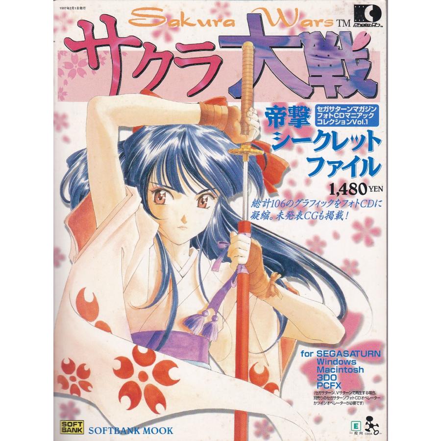 ☆ サクラ大戦 帝劇シークレットファイル 付録CD(動作未確認)付き