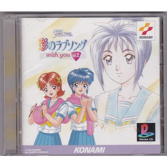 ときめきメモリアル 彩のラブソング with you 5CDセット 新品未開封 ☆CD ときめきメモリアル 彩のラブソング with you Vol.2 [KONAMI