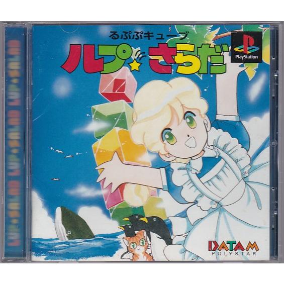 プレイステーション　PS ルプ★さらだ　新品　未開封　ソフト ☆PS1 プレイステーション るぷぷキューブ ルプ☆さらだ [データム