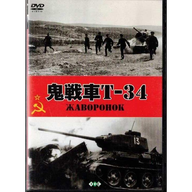 ☆DVD 鬼戦車T34 (1965年ソビエト連邦の戦争映画) *ニキータ