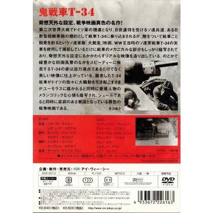 ☆DVD 鬼戦車T34 (1965年ソビエト連邦の戦争映画) *ニキータ