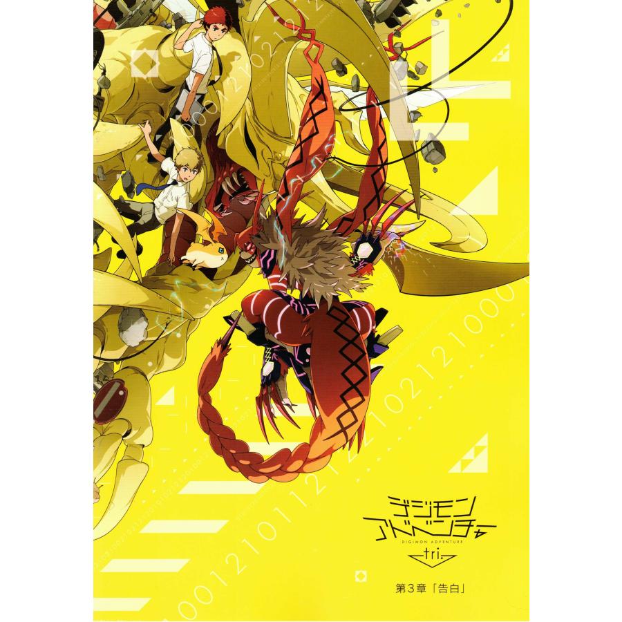 ☆映画パンフレット デジモンアドベンチャー tri. 全6章 + LAST