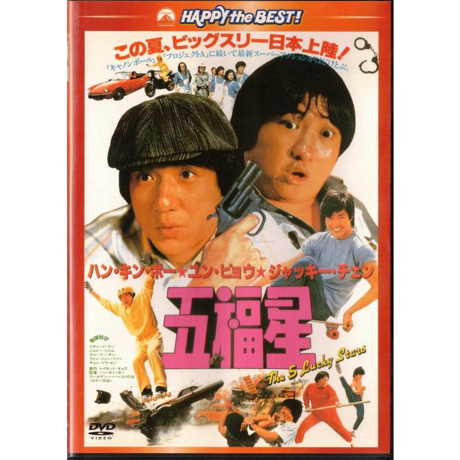 ☆DVD 五福星 日本語吹替収録版(水島裕.石丸博也) 特典映像収録 *サモ 