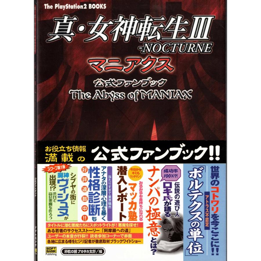 ☆攻略本 真・女神転生3 NOCTURNE マニアクス 公式ファンブック The