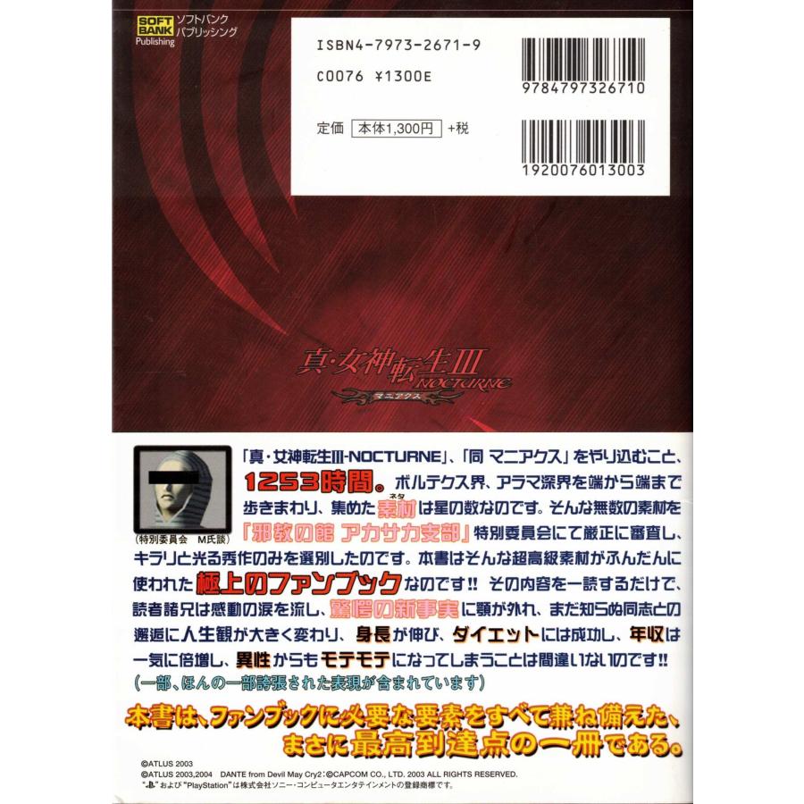 ☆攻略本 真・女神転生3 NOCTURNE マニアクス 公式ファンブック The