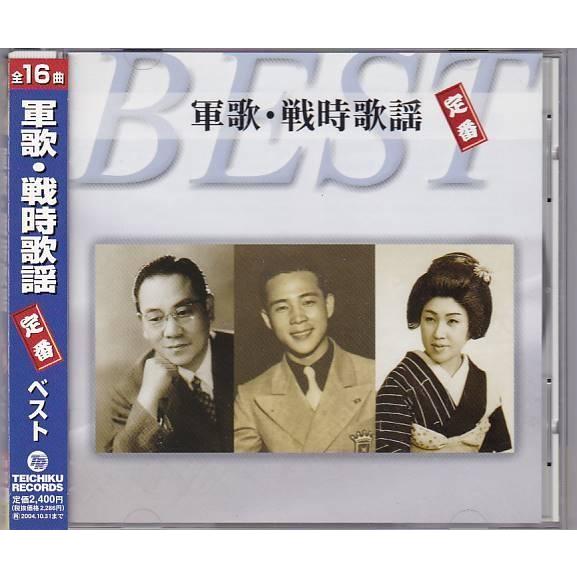 □CD 軍歌・戦時歌謡 定番ベスト[愛国行進曲.軍国の母.真実一路の唄.満