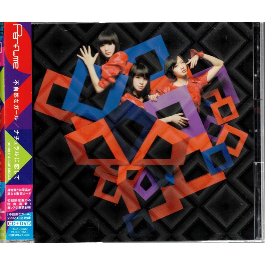 ☆CD 不自然なガール.ナチュラルに恋して CD+DVD限定盤 *Perfume