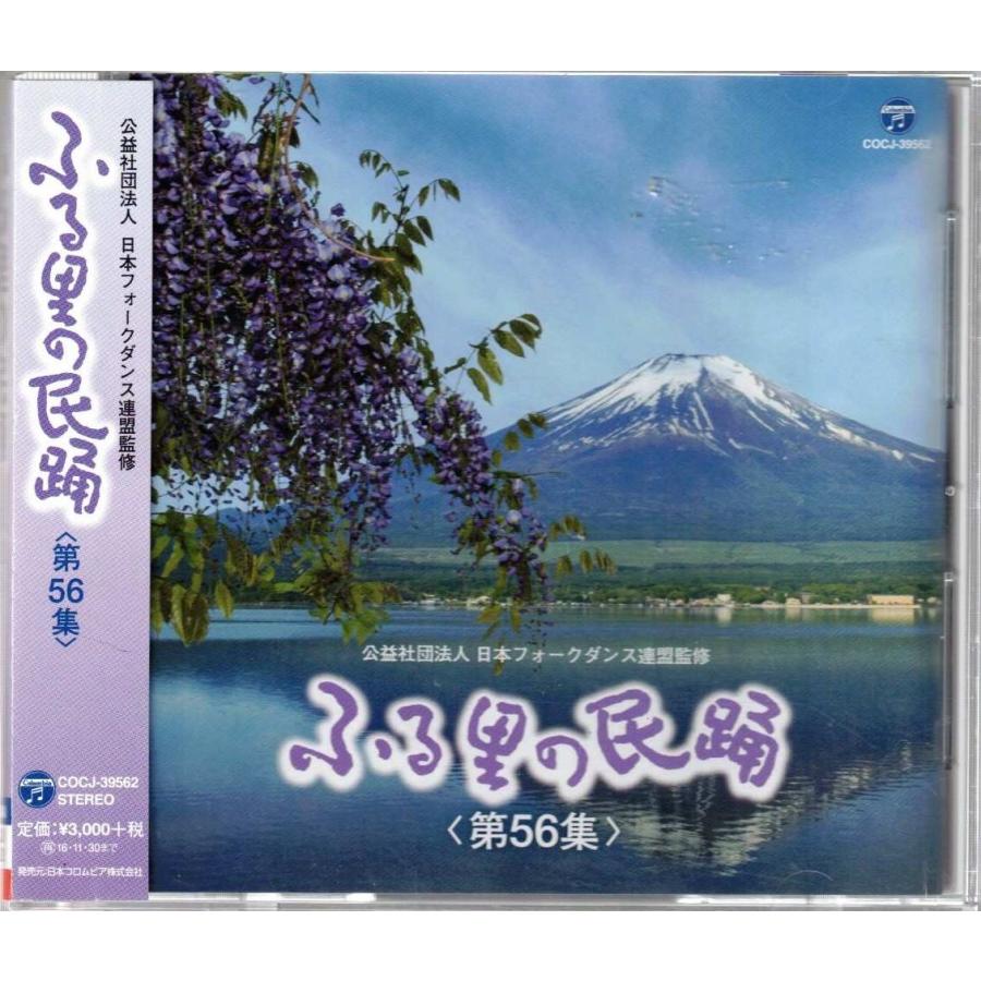 ☆CD ふる里の民踊 第56集 ナニャトヤラ(岩手県).港小唄(秋田県).伊東