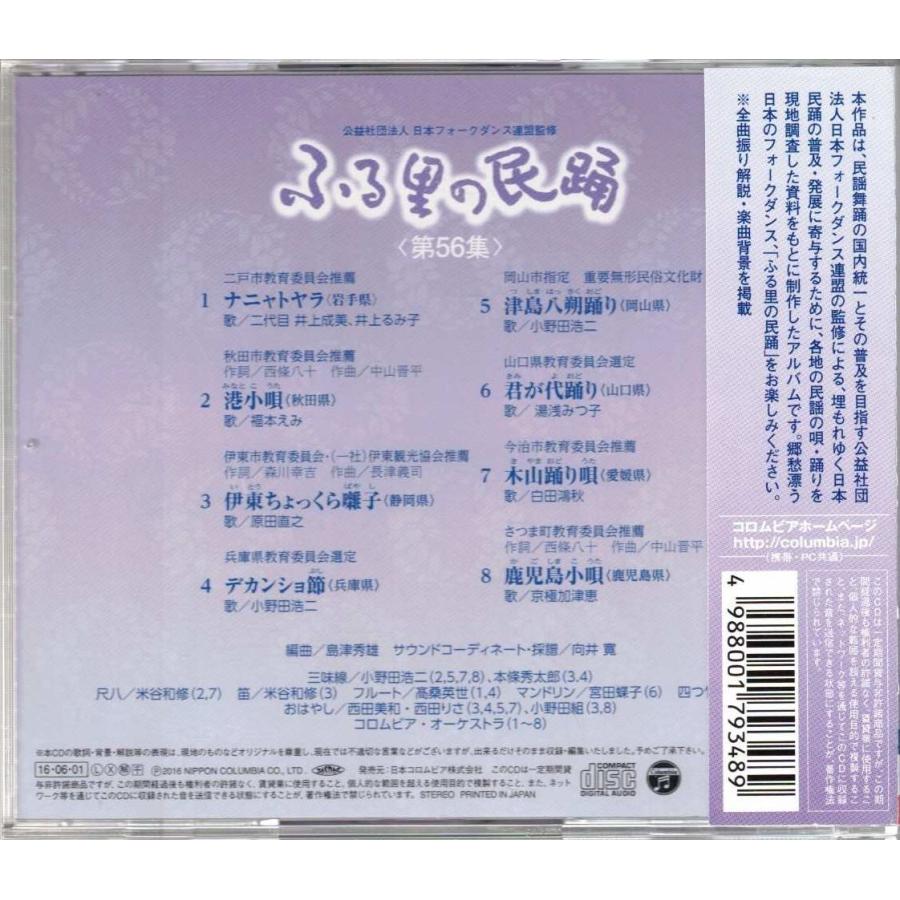 ☆CD ふる里の民踊 第56集 ナニャトヤラ(岩手県).港小唄(秋田県).伊東