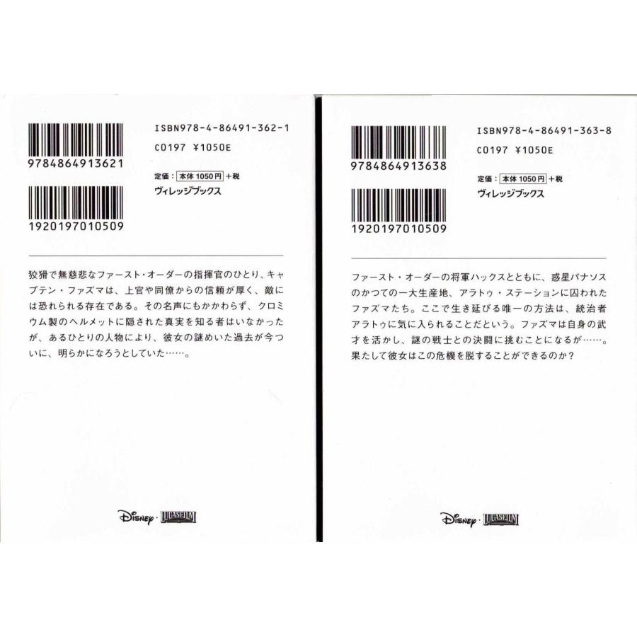 ☆文庫小説 スターウォーズ ファズマ 上下巻 2冊セット *デライラ・S