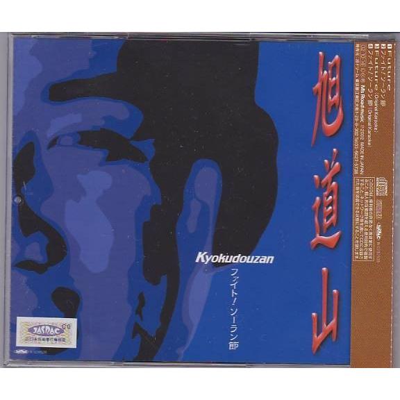 □CD 旭道山 ファーストシングル FUTURE/フューチャー ファイト