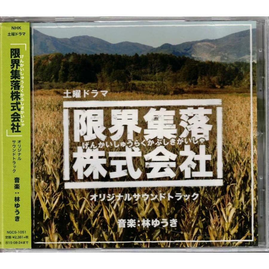 ☆CD NHK土曜ドラマ「限界集落株式会社」オリジナルサウンドトラック