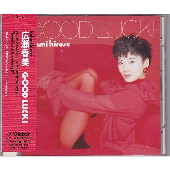 □CD GOOD LUCK! グッド・ラック! 広瀬香美 : いちさん堂 ヤフー店
