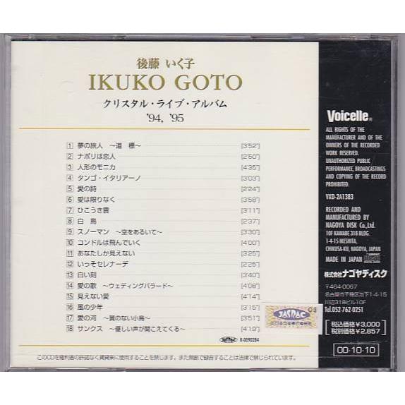 □CD 後藤いく子 クリスタル・ライブ・アルバム 1994-1995 全18曲収録