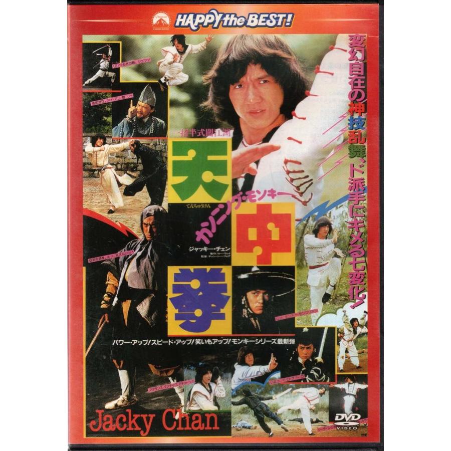 ☆DVD カンニング・モンキー 天中拳 [日本語吹替収録版] 特典映像収録