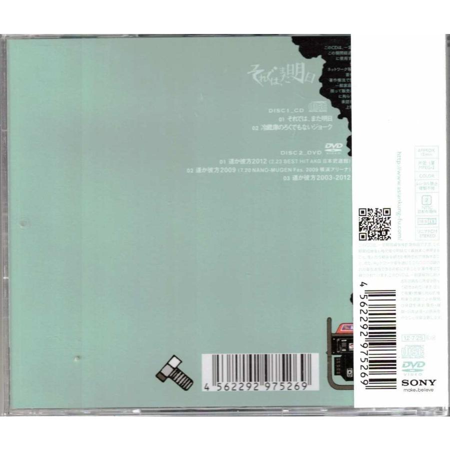 ☆CD それでは、また明日 初回限定版 CD+DVD *ASIAN KUNG-FU