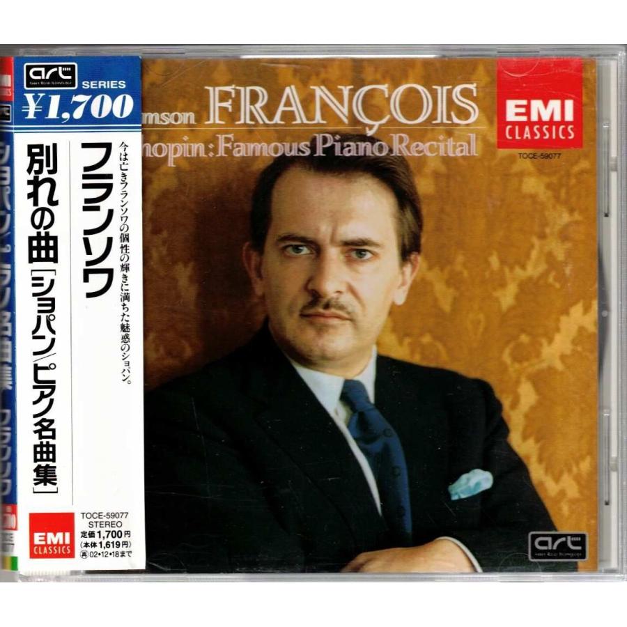 ♪♪【EMI SACD】サンソン・フランソワ 協奏曲＜限定盤＞♪♪ ☆CD EMI ショパン:ピアノ名曲集 別れの曲 CHOPIN : Piano Recital