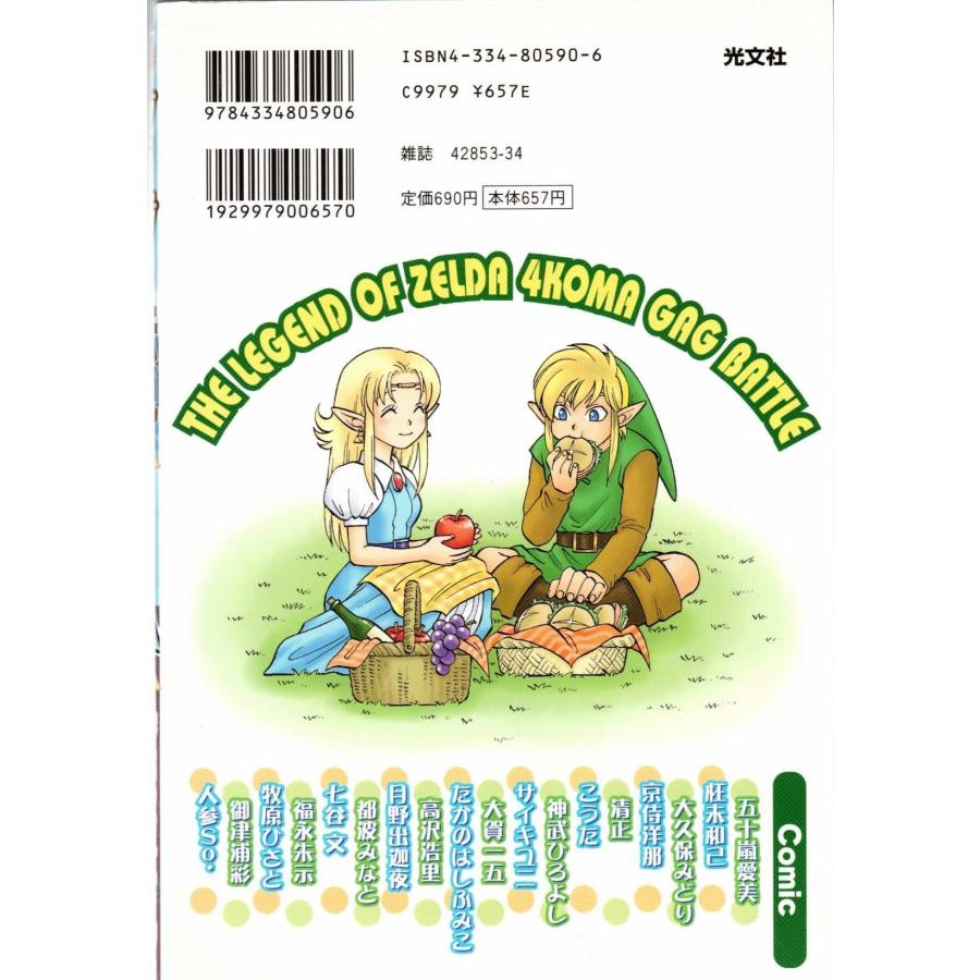 ☆GAMEコミック ゼルダの伝説 神々のトライフォース 4コマギャグバトル