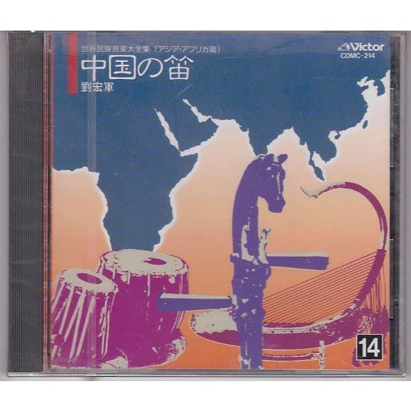 □CD 世界民族音楽大全集 アジア・アフリカ篇 中国の笛 劉宏軍 [日本