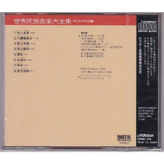 □CD 世界民族音楽大全集 アジア・アフリカ篇 中国の笛 劉宏軍 [日本