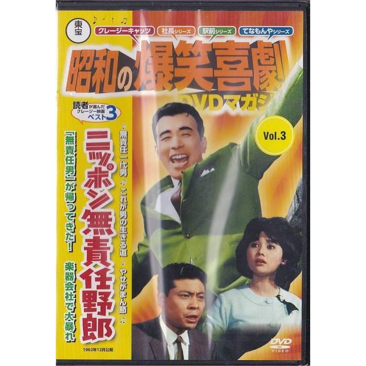 □DVD ニッポン無責任野郎 [東宝 昭和の爆笑喜劇DVDマガジン] *植木等