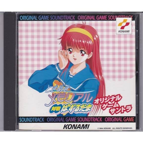 ☆CD ときめきメモリアル 対戦ぱずるだま オリジナル・ゲーム