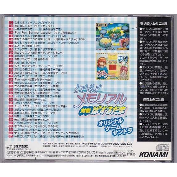 ☆CD ときめきメモリアル 対戦ぱずるだま オリジナル・ゲーム 