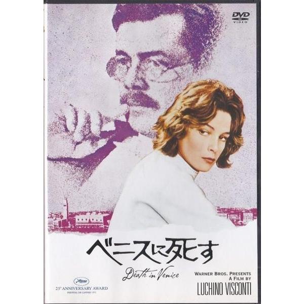 ベニスに死す~ビスコンティ監督 ☆DVD ベニスに死す Death in Venice *ダーク・ボガード