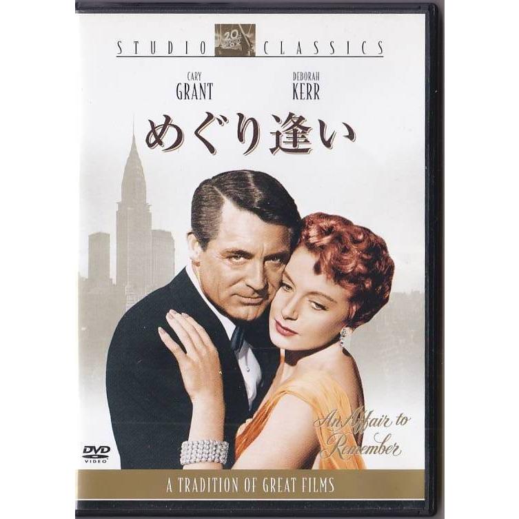 ☆DVD めぐり逢い *ケーリー・グラント.デボラ・カー.レオ
