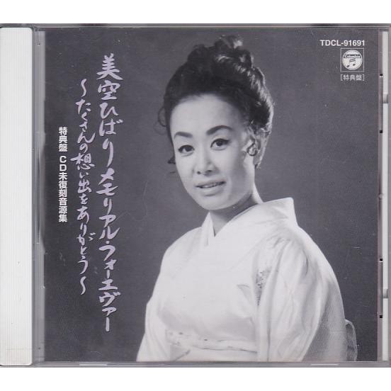 ☆CD 美空ひばり メモリアル・フォーエヴァー ~たくさんの思い出を 