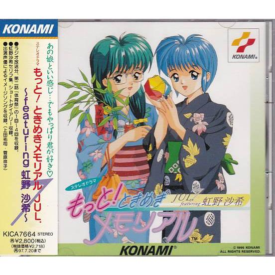 ☆CD もっと!ときめきメモリアル JUL. ~featuring 虹野沙希~ 女々しい