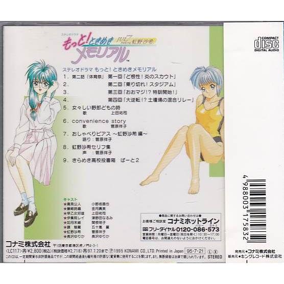 ☆CD もっと!ときめきメモリアル JUL. ~featuring 虹野沙希~ 女々しい