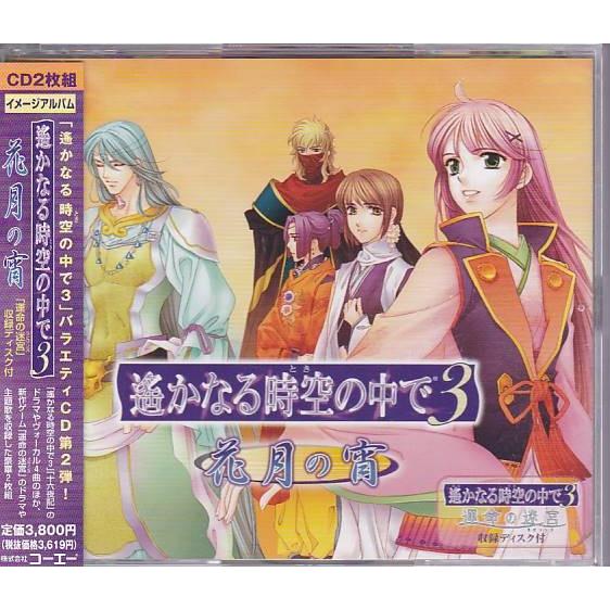 ☆CD 遙かなる時空の中で3 ~花月の宵~「運命の迷宮」収録ディスク付